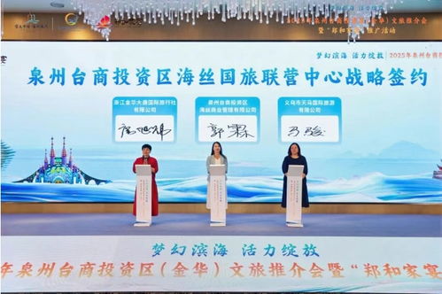 夢幻濱海 活力綻放——2025年泉州臺(tái)商投資區(qū)金華文旅推介會(huì)成功舉辦